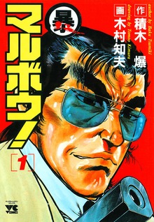 マルボウ！