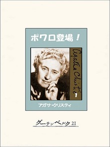 ポワロ登場！
