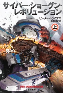 サイバー・ショーグン・レボリューション