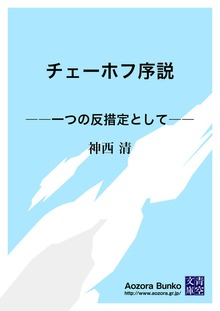 チェーホフ序説 ――一つの反措定として――