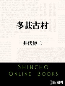 多甚古村