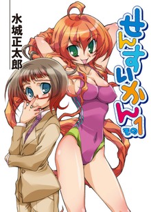 せんすいかん