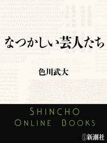 なつかしい芸人たち