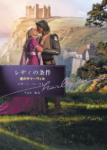 レディの条件 愛のサマーヴィル ＩＩ