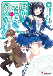 魔界に召喚れて家庭教師!?