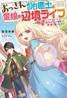 おっさん底辺治癒士と愛娘の辺境ライフ ～中年男が回復スキルに覚醒して、英雄へ成り上がる～（Mノベルス）