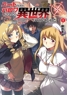ニートだけどハロワにいったら異世界につれてかれた（MFブックス）