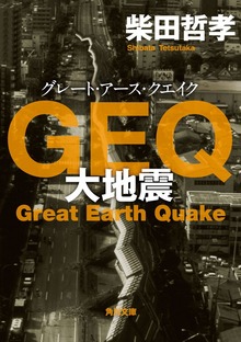 ＧＥＱ 大地震