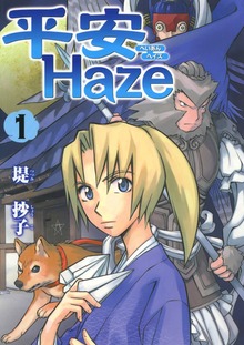 平安Haze（Jコミックテラス）