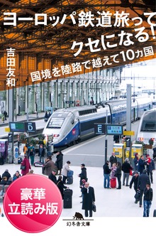 ヨーロッパ鉄道旅ってクセになる！ 国境を陸路で越えて10ヵ国＜豪華立読み版＞