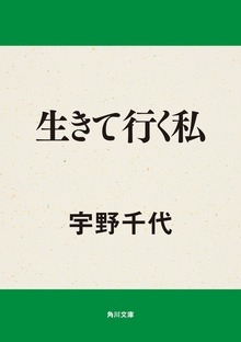 生きて行く私