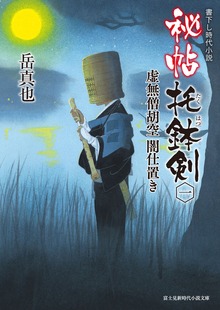 秘帖 托鉢剣