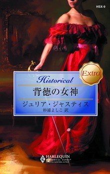 背徳の女神