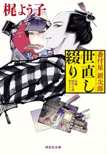 番付屋新次郎世直し綴り