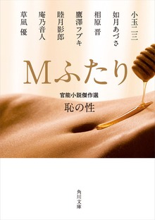 官能小説傑作選