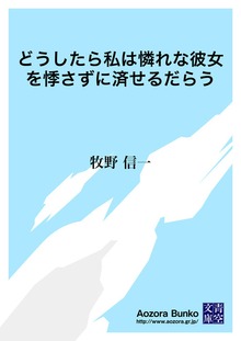 どうしたら私は憐れな彼女を悸さずに済せるだらう