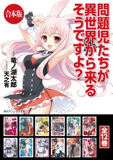 【合本版】問題児たちが異世界から来るそうですよ？ 全12巻