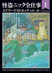 怪盗ニック全仕事