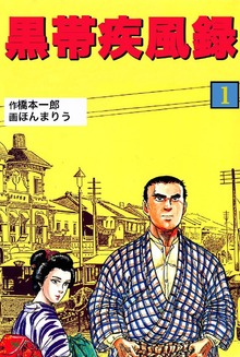黒帯疾風録（オフィス安井）