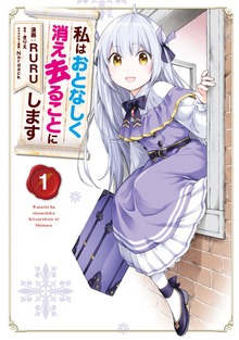 私はおとなしく消え去ることにします　１