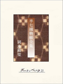 半七捕物帳 【完全版】全集