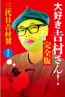 大好き　吉村さん！　完全版