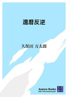 還暦反逆