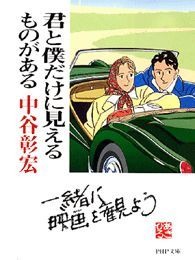 君と僕だけに見えるものがある