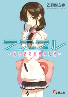 ラテラル ～水平思考推理の天使～
