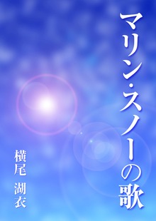 マリン・スノーの歌