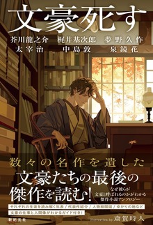 文豪死す