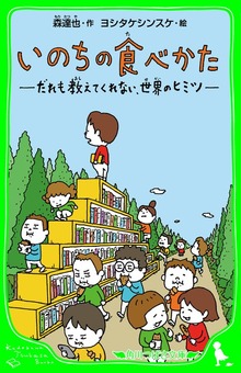 いのちの食べかた だれも教えてくれない、世界のヒミツ