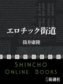 エロチック街道