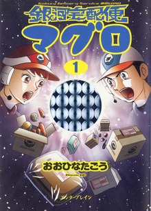 銀河宅配便マグロ