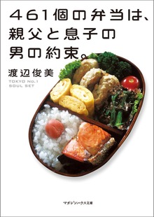 461個の弁当は、親父と息子の男の約束。