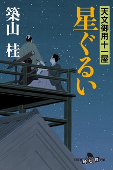 天文御用十一屋