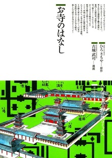 お寺のはなし