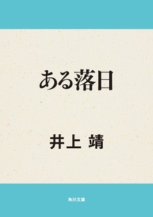 ある落日