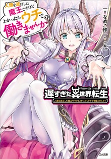 遅すぎた異世界転生