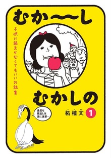 むか～しむかしの　子供に読ませなくてもいいお話集