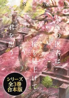 【合本版】最後の医者シリーズ