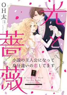 光と薔薇 2　小説の主人公になって身分違いの恋してます