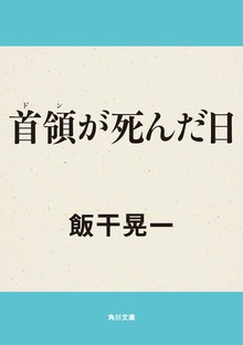 首領が死んだ日