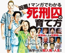 マンガでわかる凶悪！死刑囚の育て方