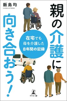 親の介護に向き合おう！ 在宅でも母を介護した８年間の記録