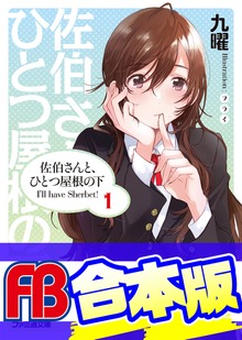 【合本版】佐伯さんと、ひとつ屋根の下 I'll have Sherbet! 全5巻