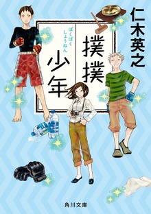 撲撲少年