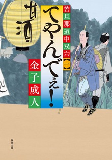 若旦那道中双六