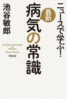 ニュースで学ぶ！最新 病気の常識
