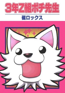3年Z組ポチ先生（Jコミックテラス）
